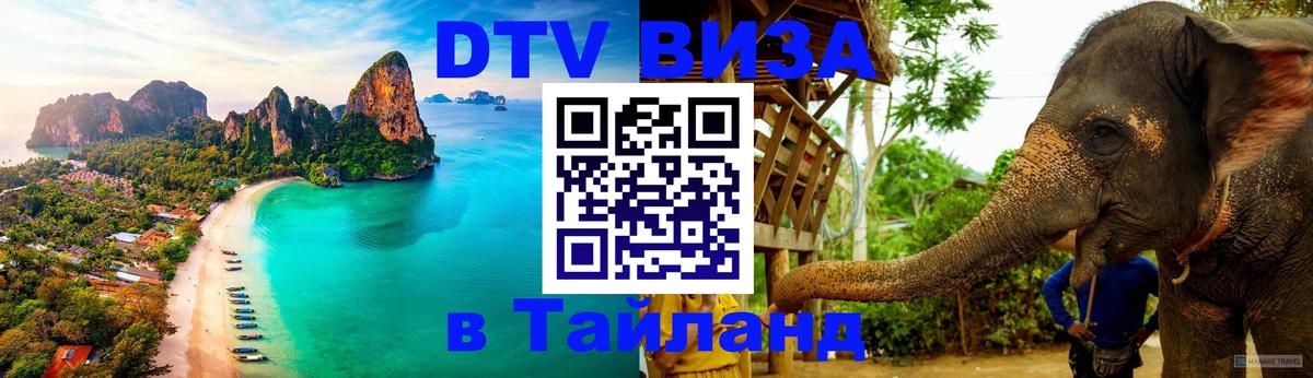Долгосрочная виза DTV в Тайланд Афины 