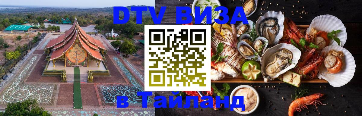 Долгосрочная виза DTV в Тайланд Афины 